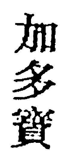 Mẫu nhãn hiệu [Gia đa bảo: gia tăng, nhiều, quí giá]