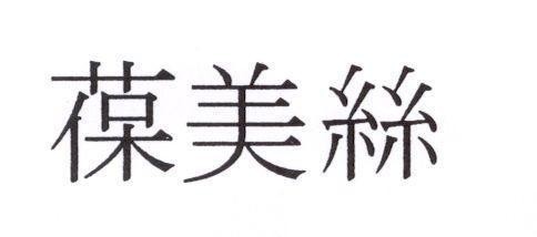 Mẫu nhãn hiệu Baomeisi