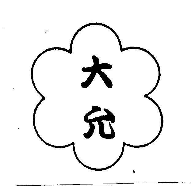Mẫu nhãn hiệu [Ta dun: đại doãn]