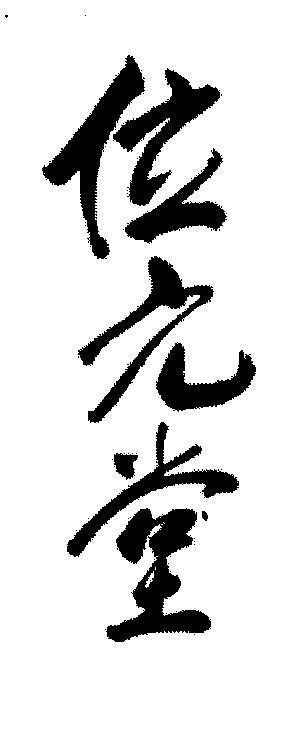 Mẫu nhãn hiệu [Wai Yuen Tong]