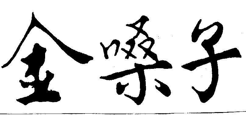 Mẫu nhãn hiệu [Jin sang zi]