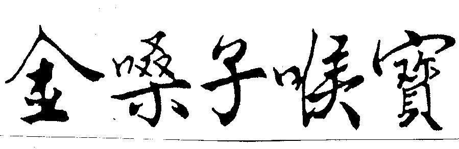 Mẫu nhãn hiệu [Jin sang ji hou bao]
