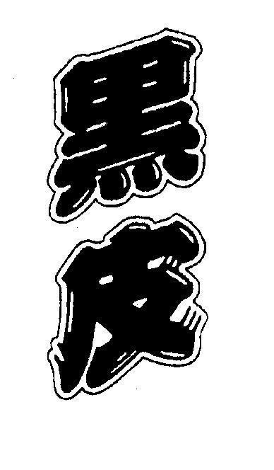 Mẫu nhãn hiệu [Hắc bì: da đen]