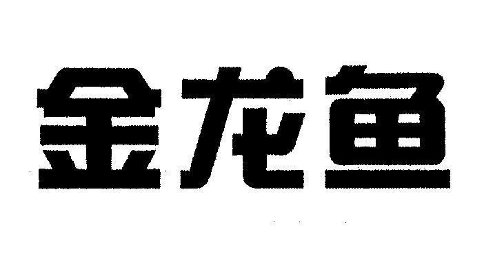 Mẫu nhãn hiệu [Jin long yu: cá rồng vàng]