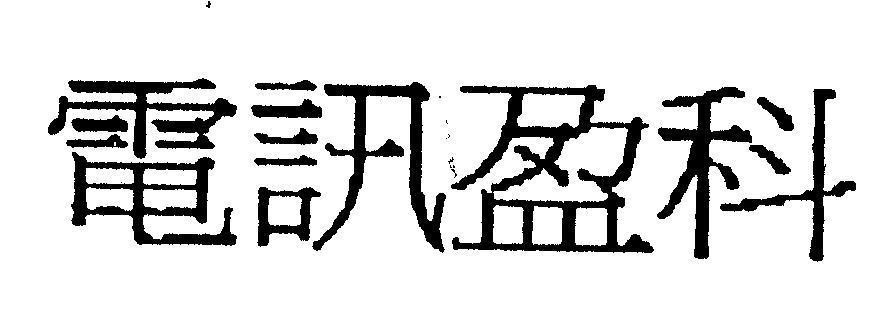Mẫu nhãn hiệu [Dian xun ying ke: điện tấn doanh khoa]