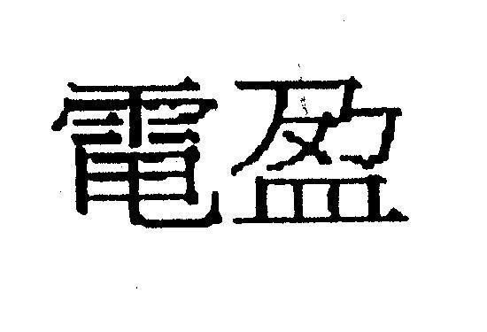 Mẫu nhãn hiệu [Dian ying: điện doanh]