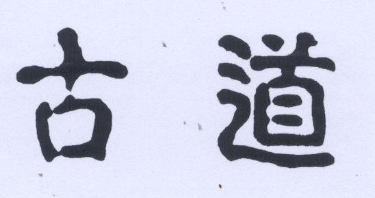 Mẫu nhãn hiệu [Gu dao: cổ đạo, con đường cổ xưa]