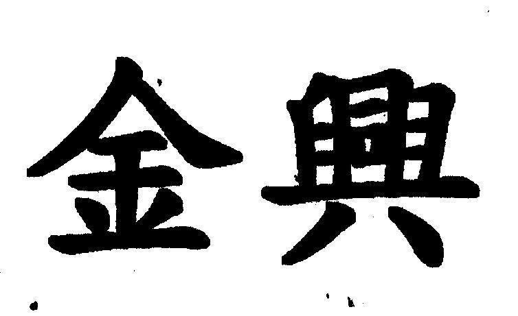 Mẫu nhãn hiệu [fìn xìng: kim hưng]
