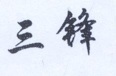 Mẫu nhãn hiệu SAPHENG TAM PHONG Ba mũi nhọn
