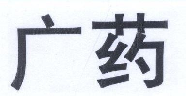 Mẫu nhãn hiệu GUANG YUE QUANG THUOC DUOC PHAM