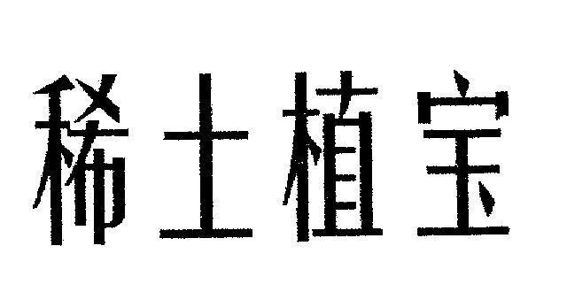 Mẫu nhãn hiệu [Xi thu tru pao loãng trồng trọt, đất, quý báu, của quý Hy thổ thực bảo]