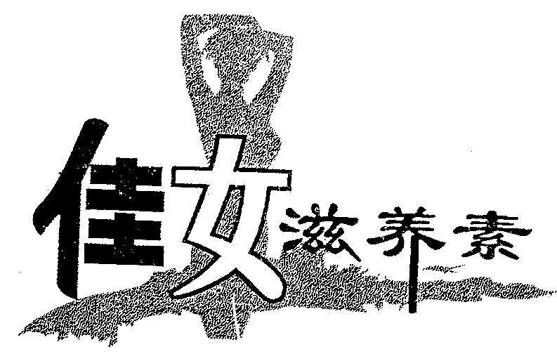 Mẫu nhãn hiệu JIA NI ZI YANG SU giai nu di duong to