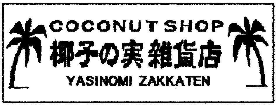 Mẫu nhãn hiệu YASINOMI ZAKKATEN COCONUT SHO