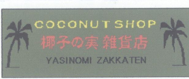 Mẫu nhãn hiệu YASINOMI ZAKKATEN COCONUT SHO