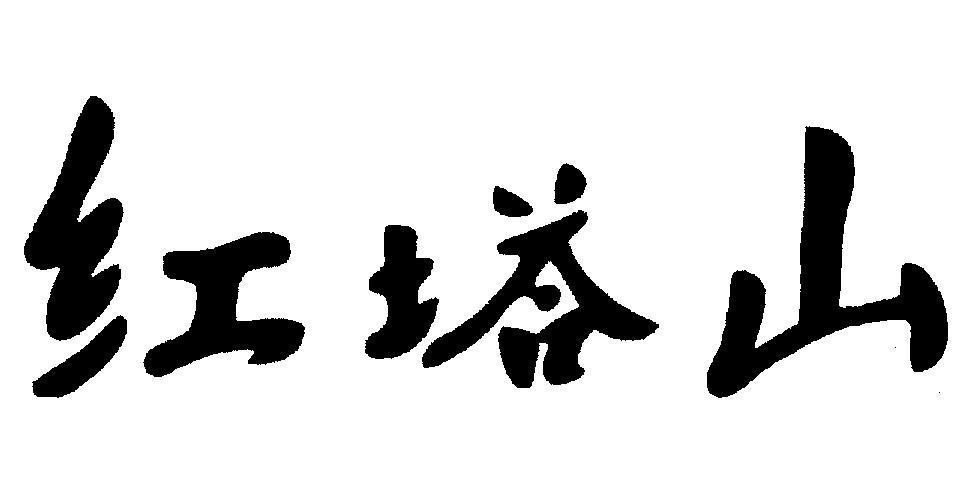Mẫu nhãn hiệu HONG TA SHAN (Chữ Trung quốc).