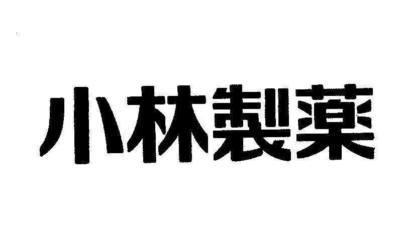 Mẫu nhãn hiệu KOBAYASHI PHARMACEUTICAL [khu rừng nhỏ dược]