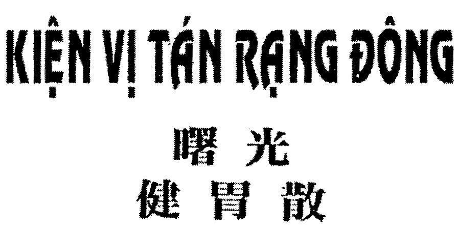 Mẫu nhãn hiệu KIệN Vị TáN RạNG ĐÔNG SHU GUANG JIAN WEI ZAN