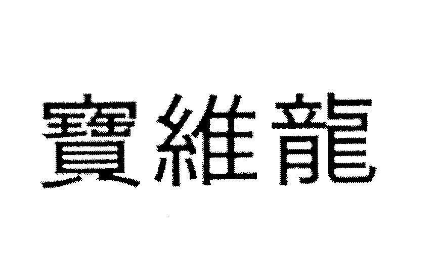 Mẫu nhãn hiệu BAO WEI LONG Quý cầu kỳ duy trì con rồng
