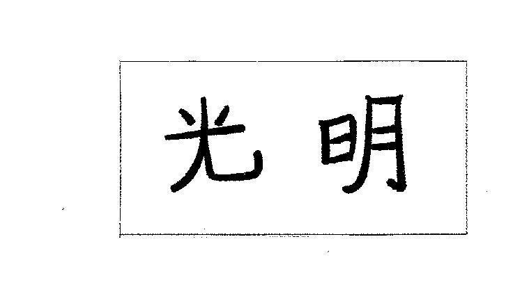 Mẫu nhãn hiệu QUANG MINH