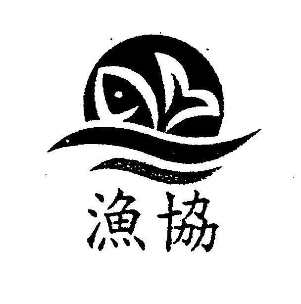 Mẫu nhãn hiệu [yu xie: ngư hiệp]
