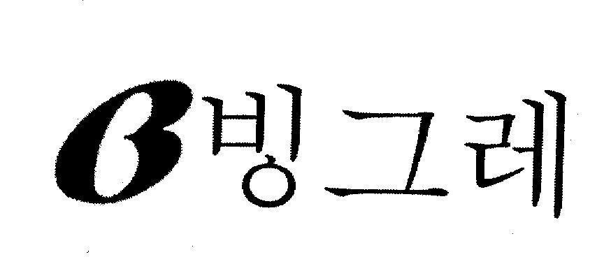 Mẫu nhãn hiệu B Binggrac Nụ cười