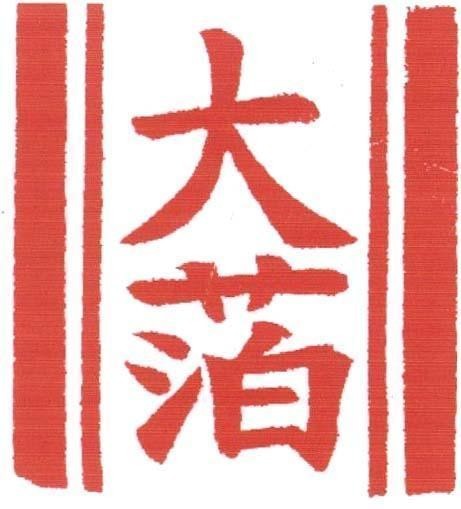 Mẫu nhãn hiệu [Dà: Đại Bó: Bạc]