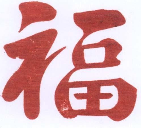 Mẫu nhãn hiệu [Fú: Phúc]