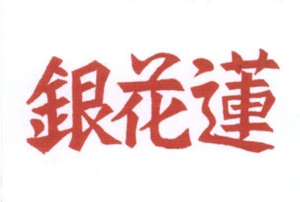 Mẫu nhãn hiệu [Yín: Ngân Hua: Hoa Lián: Liên]