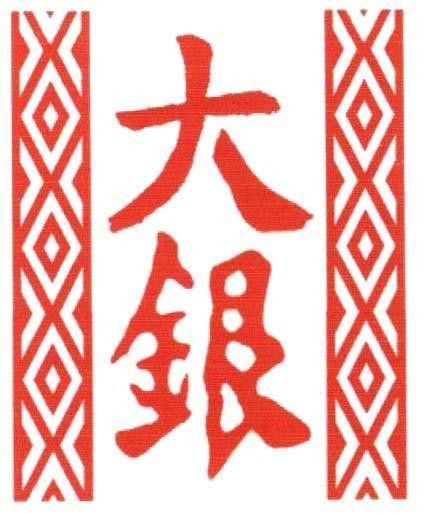 Mẫu nhãn hiệu [Dà: Đại Yín: Ngân]