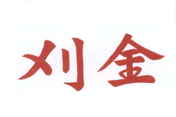 Mẫu nhãn hiệu [Jiu: Cửu Jin: Kim]