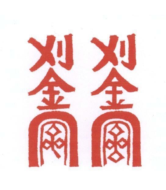 Mẫu nhãn hiệu [Yì: Ngải Jin: Kim]