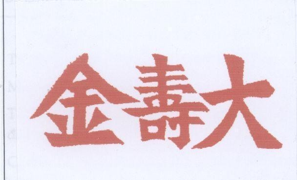 Mẫu nhãn hiệu [Jin: Kim Shòu: Thọ Dà: Đại]