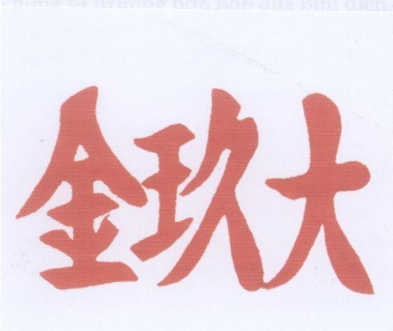 Mẫu nhãn hiệu [Jin: Kim Jiu: Cửu Dà: Đại]