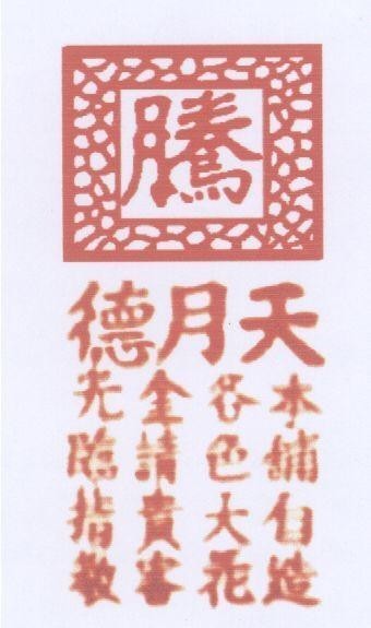 Mẫu nhãn hiệu Dang Duc Nguyet Thien ( Teng De Yue Tian ) Vo Toan Cac Ban