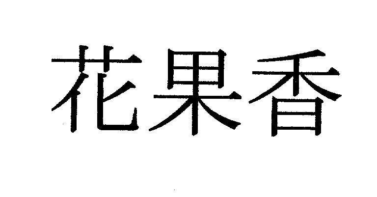 Mẫu nhãn hiệu HUA GUO XIANG