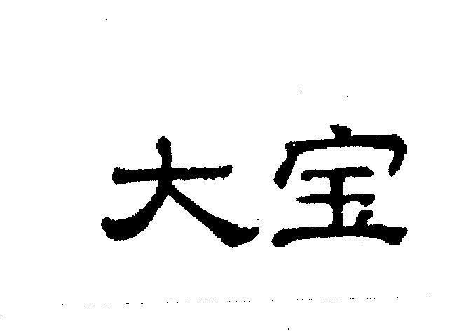 Mẫu nhãn hiệu [da bao: đại bảo]