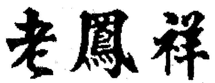 Mẫu nhãn hiệu [lao feng xiang]