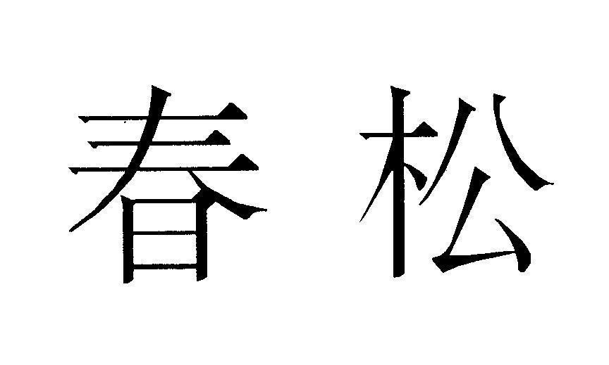 Mẫu nhãn hiệu [chun song: xuan tung]
