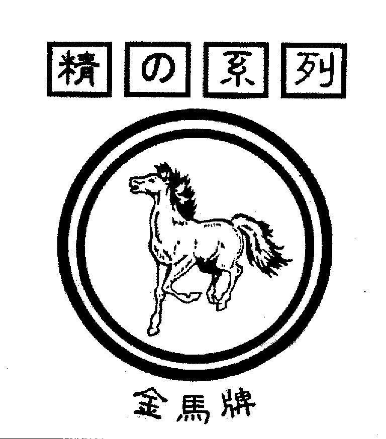 Mẫu nhãn hiệu Chin ma pai (hiệu ngựa vàng, kim mã) [Sei no kei re tsu]