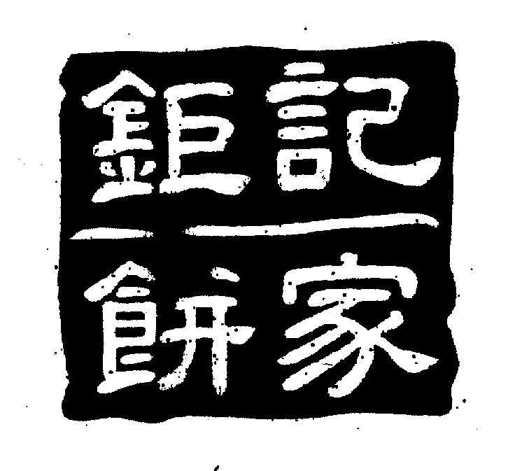 Mẫu nhãn hiệu [JU JI BING JIA]