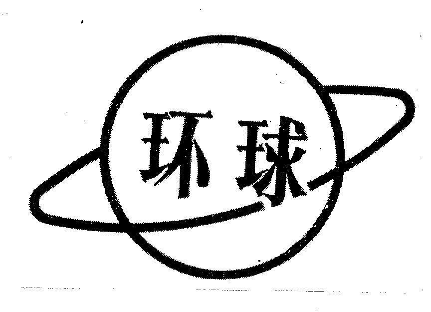 Mẫu nhãn hiệu HuanQiu, Hoàn Cầu