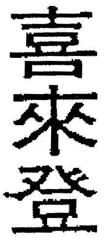 Mẫu nhãn hiệu [xì lái dèng: Shi Lai Ten Sheraton]