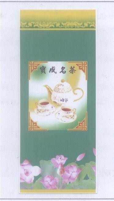 Mẫu nhãn hiệu [Danh trà Bảo Thành: bao zhen ming cha]