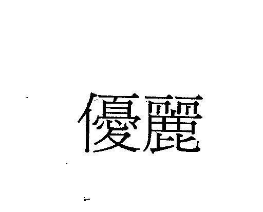 Mẫu nhãn hiệu I AU LI [XINH DEP]