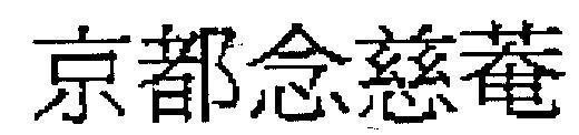 Mẫu nhãn hiệu [king to lim chi um, jing du nian ci an: kinh đô niệm từ am]