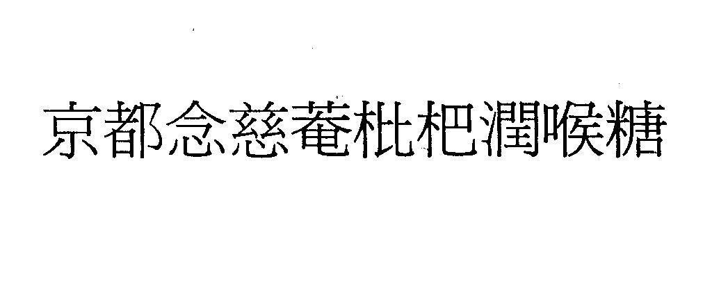 Mẫu nhãn hiệu [kinh đô niệm từ am tỳ bà nhuận hầu đường]