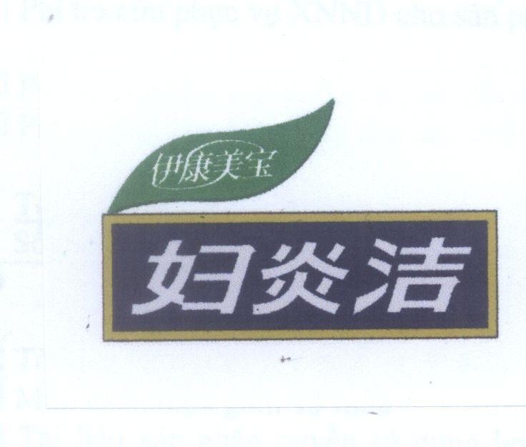 Mẫu nhãn hiệu [FUYANJIE YIKANGMEIBAO]