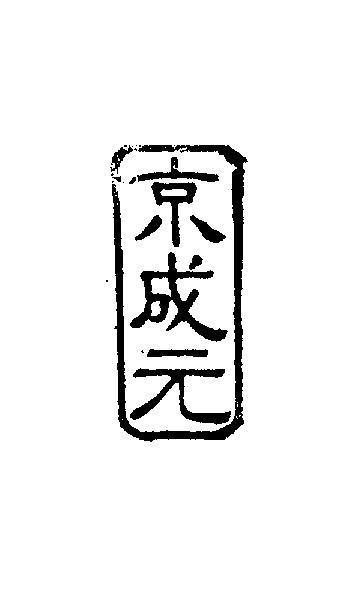 Mẫu nhãn hiệu [jing cheng yuan: Kinh Thành Nguyên, thành công mỹ mãn]