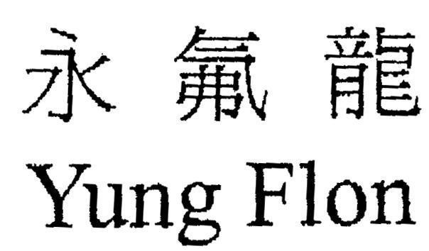 Mẫu nhãn hiệu YUNG FLON [iung:mãi mãi, fu:chất hoá học flo, lung:con rồng]