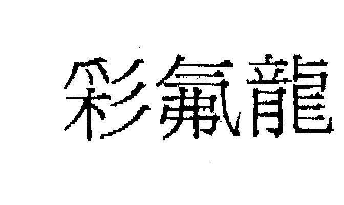 Mẫu nhãn hiệu [tsai: mầu sắc, fu: chất flo, lung: con rồng]